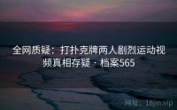 全网质疑：打扑克牌两人剧烈运动视频真相存疑 · 档案565