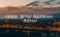 观察报道：国产SUV精品的新动向 · 热点5164