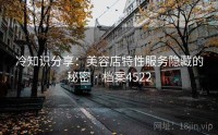 冷知识分享：美容店特性服务隐藏的秘密 · 档案4522