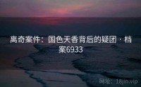 离奇案件：国色天香背后的疑团 · 档案6933