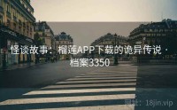 怪谈故事：榴莲APP下载的诡异传说 · 档案3350