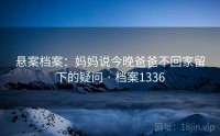 悬案档案：妈妈说今晚爸爸不回家留下的疑问 · 档案1336