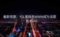 最新观察：YSL蜜桃色WWW成为话题 · 热点641