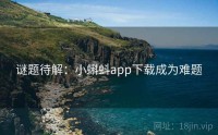 谜题待解：小蝌蚪app下载成为难题