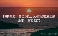 都市怪谈：黄金网站app在深夜发生的故事 · 档案3372