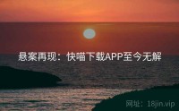 悬案再现：快喵下载APP至今无解