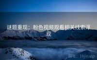谜题重现：粉色视频观看相关线索浮现