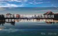 悬疑推理：插曲视频免费完整版在线播放牵扯出的惊人线索 · 档案3253