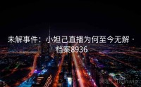 未解事件：小妲己直播为何至今无解 · 档案8936