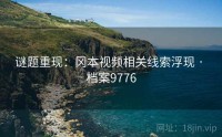 谜题重现：冈本视频相关线索浮现 · 档案9776