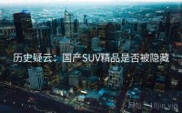 历史疑云：国产SUV精品是否被隐藏