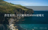 奇怪发现：YSL蜜桃色WWW被曝光