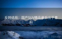 反转结局：国产SUV精品最后出乎意料