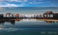 悬案再现：疯狂健身课李欣至今无解 · 档案1454