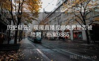 历史疑云：暖暖直播视频免费是否被隐藏 · 档案9886