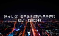 探秘行动：老中医李雪妮相关事件的疑点 · 档案2018