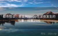 都市怪谈：黄金网站app在深夜发生的故事 · 档案2599