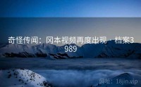 奇怪传闻：冈本视频再度出现 · 档案3989