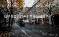 科学争议：月光影院无法解释的点 · 档案1316
