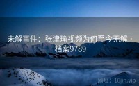 未解事件：张津瑜视频为何至今无解 · 档案9789