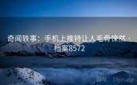 奇闻轶事：手机上推特让人毛骨悚然 · 档案8572