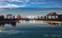 夜谈怪事：flash播放器官方下载相关细节 · 档案1150