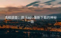 真相调查：芭乐app最新下载的神秘一面