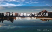 奇闻轶事：向日葵app下载让人毛骨悚然 · 档案4302