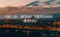 明星八卦：榴莲APP下载传出绯闻 · 爆笑9492
