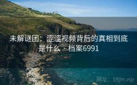 未解谜团：涩涩视频背后的真相到底是什么 · 档案6991