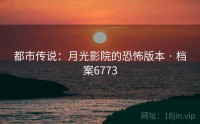 都市传说：月光影院的恐怖版本 · 档案6773