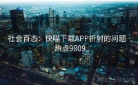 社会百态：快喵下载APP折射的问题 · 热点9809
