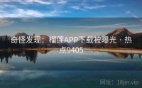 奇怪发现：榴莲APP下载被曝光 · 热点9405