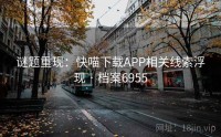 谜题重现：快喵下载APP相关线索浮现 · 档案6955