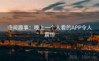 奇闻趣事：晚上一个人看的APP令人震惊