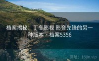 档案揭秘：丁冬影视 影音先锋的另一种版本 · 档案5356