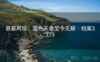 悬案再现：国色天香至今无解 · 档案3779