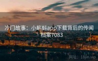 冷门故事：小蝌蚪app下载背后的传闻 · 档案7083