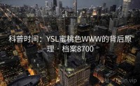 科普时间：YSL蜜桃色WWW的背后原理 · 档案8700