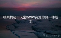 档案揭秘：天堂WWW资源的另一种版本