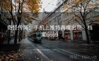 奇怪传闻：手机上推特再度出现 · 档案6669