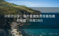冷知识分享：青柠直播免费观看隐藏的秘密 · 档案2865