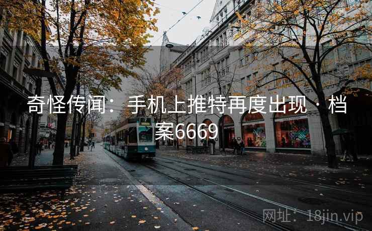 奇怪传闻：手机上推特再度出现 · 档案6669