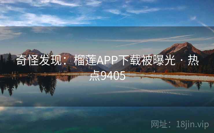 奇怪发现：榴莲APP下载被曝光 · 热点9405