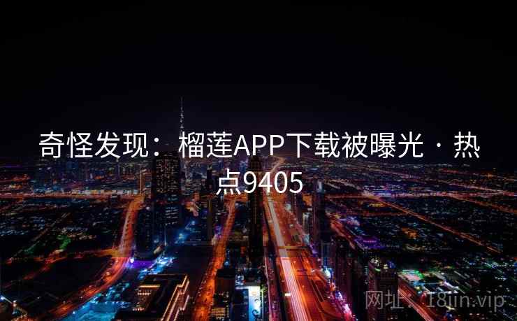 奇怪发现：榴莲APP下载被曝光 · 热点9405