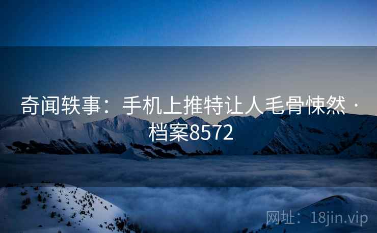 奇闻轶事：手机上推特让人毛骨悚然 · 档案8572