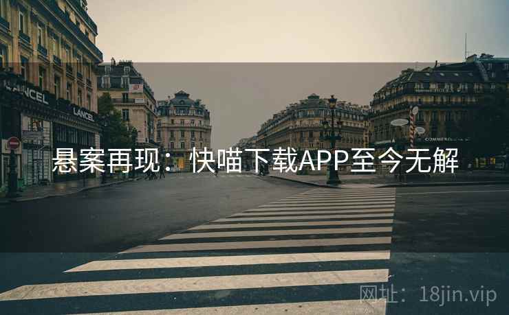 悬案再现：快喵下载APP至今无解