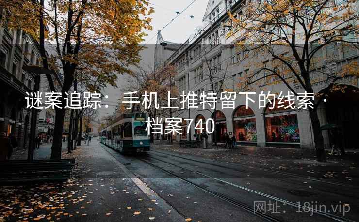 谜案追踪:手机上推特留下的线索 · 档案740 谜案追踪:手机上推特留下的线索 · 档案740
