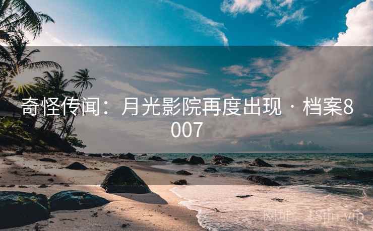奇怪传闻：月光影院再度出现 · 档案8007