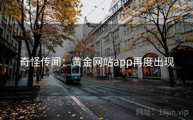 奇怪传闻：黄金网站app再度出现